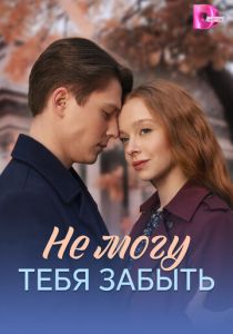 Не могу тебя забыть (Сериал 2026) скачать торрентом