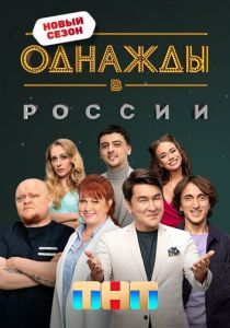 Однажды в России (Сериал 2014) скачать торрентом