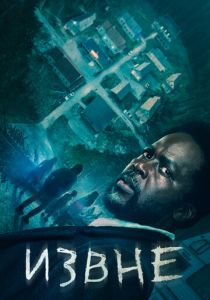 Извне (Сериал 2022) скачать торрентом