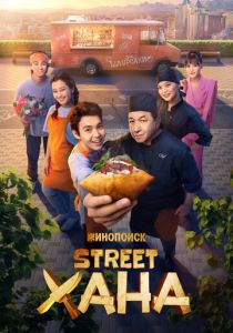 STREETХАНА (Сериал 2026) скачать торрентом