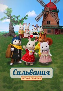 Сильвания. Лесная семейка (Аниме 2023) скачать торрентом