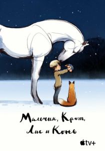 Мальчик, Крот, Лис и Конь (Мультфильм 2022) скачать торрентом
