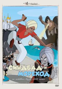 Синдбад – мореход (Аниме 1962) скачать торрентом