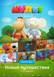 МУЛЬТ в кино. Выпуск №45. Новые путешествия (Мультфильм 2017) скачать торрентом
