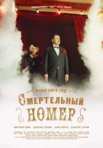 Смертельный номер (Сериал 2018) скачать торрентом