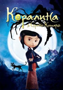 Коралина в Стране Кошмаров (Мультфильм 2008) скачать торрентом