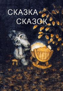 Сказка сказок (Мультфильм 1979) скачать торрентом