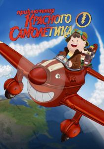 Приключения красного самолетика (Мультфильм 2014) скачать торрентом