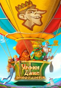 Урфин Джюс возвращается (Мультфильм 2019) скачать торрентом