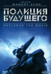 Полиция будущего (Аниме 1989) скачать торрентом