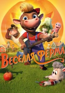 Весёлая ферма (Мультфильм 2018) скачать торрентом