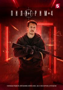 Пилигрим (Сериал 2023) скачать торрентом