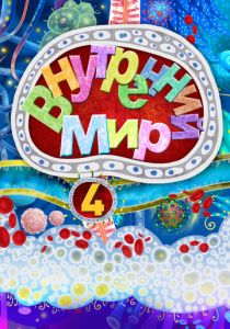 Внутренний мир 4 (Мультфильм 2022) скачать торрентом