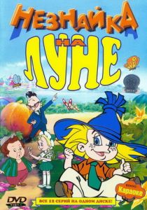 Незнайка на Луне (Мультсериал 1997) скачать торрентом