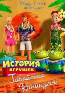 Гавайские каникулы (Мультфильм 2011) скачать торрентом