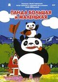 Панда большая и маленькая (Аниме 1972) скачать торрентом