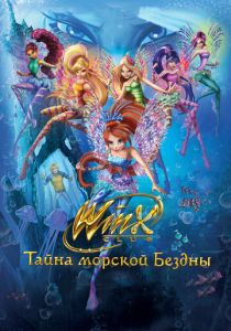 Клуб Винкс: Тайна морской бездны (Мультфильм 2014) скачать торрентом