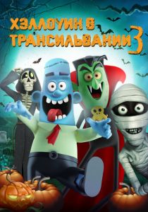 Хэллоуин в Трансильвании 3 (Мультфильм 2019) скачать торрентом