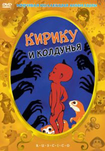 Кирику и Колдунья (Мультфильм 1998) скачать торрентом