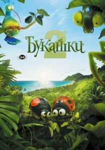 Букашки 2 (Мультфильм 2018) скачать торрентом