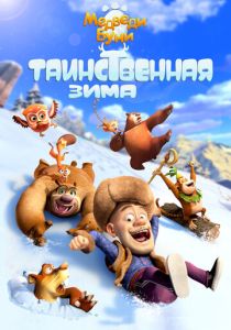 Медведи Буни: Таинственная зима (Мультфильм 2015) скачать торрентом