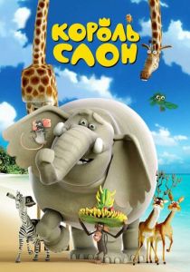 Король Слон (Мультфильм 2017) скачать торрентом