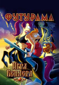 Футурама: Игра Бендера (Мультфильм 2008) скачать торрентом