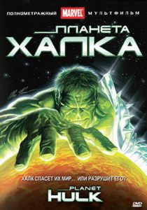 Планета Халка (Мультфильм 2010) скачать торрентом