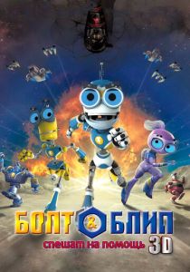 Болт и Блип спешат на помощь (Мультфильм 2011) скачать торрентом