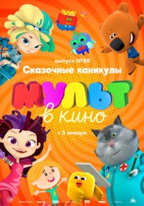 МУЛЬТ в кино. Выпуск 88. Сказочные каникулы! (Мультфильм 2018) скачать торрентом