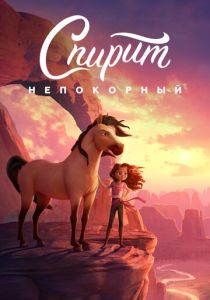 Спирит Непокорный (Мультфильм 2021) скачать торрентом