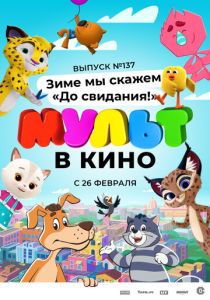 МУЛЬТ в кино 137. Зиме мы скажем «До свидания!» (Мультфильм 2022) скачать торрентом