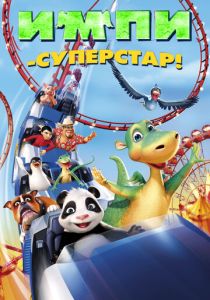 Импи – суперстар! (Мультфильм 2008) скачать торрентом