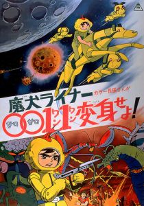 Лайнер 0011 Адский пёс, трансформируйся! (Аниме 1972) скачать торрентом