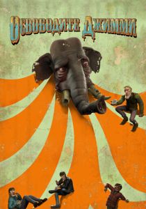 Освободите Джимми (Мультфильм 2006) скачать торрентом