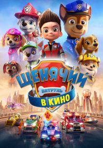Щенячий патруль в кино (Мультфильм 2021) скачать торрентом