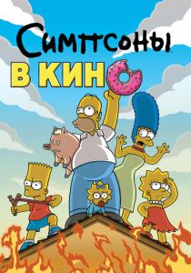 Симпсоны в кино (Мультфильм 2007) скачать торрентом