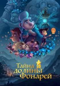 Тайна долины Фонарей (Мультфильм 2018) скачать торрентом
