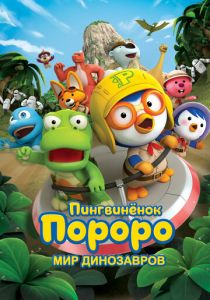 Пингвинёнок Пороро. Мир динозавров (Мультфильм 2017) скачать торрентом