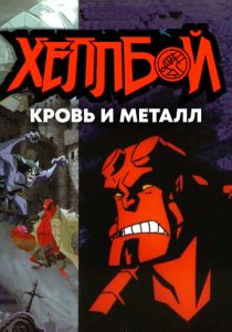 Хеллбой: Кровь и металл (Мультфильм 2007) скачать торрентом