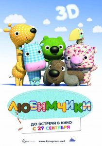 Любимчики (Мультфильм 2010) скачать торрентом