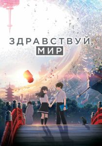 Здравствуй, мир (Аниме 2019) скачать торрентом