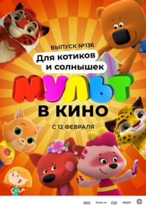 МУЛЬТ в кино. Выпуск №136. Для котиков и солнышек (Мультфильм 2022) скачать торрентом