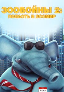 Зоовойны 2: Попасть в зоомир (Мультфильм 2019) скачать торрентом