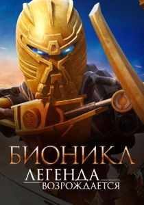 Бионикл: Легенда возрождается (Мультфильм 2009) скачать торрентом