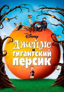 Джеймс и гигантский персик (Мультфильм 1996) скачать торрентом
