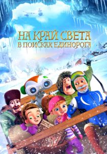 На край света: В поисках единорога (Мультфильм 2017) скачать торрентом