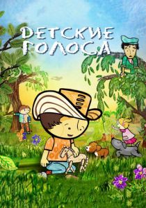 Детские голоса (Мультфильм 2010) скачать торрентом
