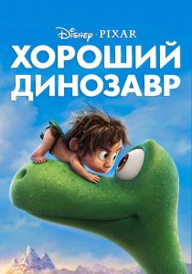 Хороший динозавр (Мультфильм 2015) скачать торрентом