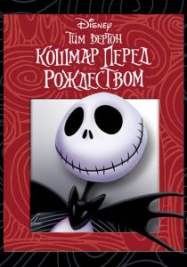 Кошмар перед Рождеством (Мультфильм 1993) скачать торрентом
